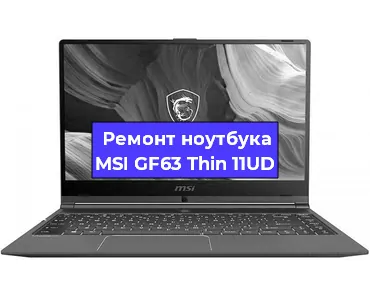 Замена видеокарты на ноутбуке MSI GF63 Thin 11UD в Воронеже